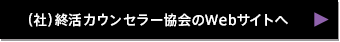 終活カウンセラー協会