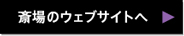 斎場のWebサイトへ