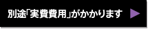 実費費用について