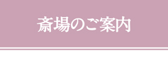 斎場のご案内