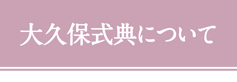 大久保式典について